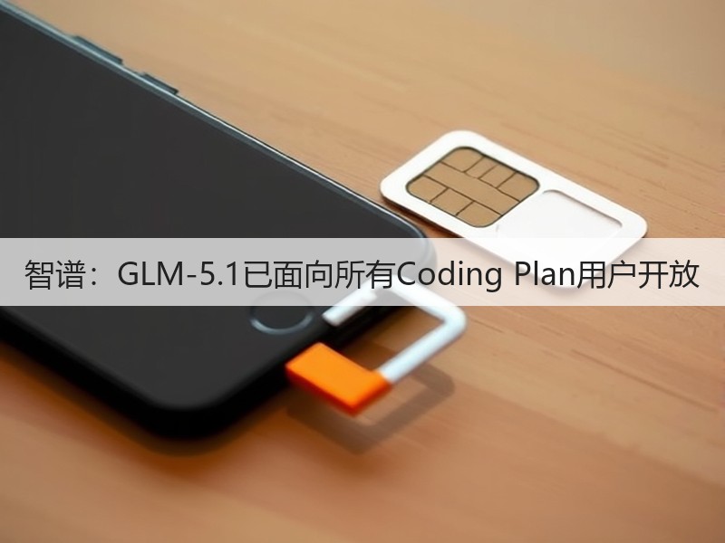 智谱：GLM-5.1已面向所有Coding Plan用户开放(图2)