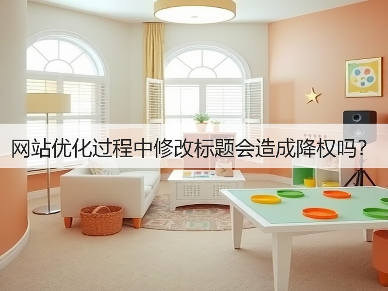 网站优化过程中修改标题会造成降权吗？