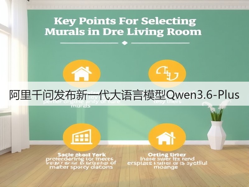 阿里千问发布新一代大语言模型Qwen3.6-Plus(图2) 阿里千问发布新一代大语言模型Qwen3.6-Plus(图2)