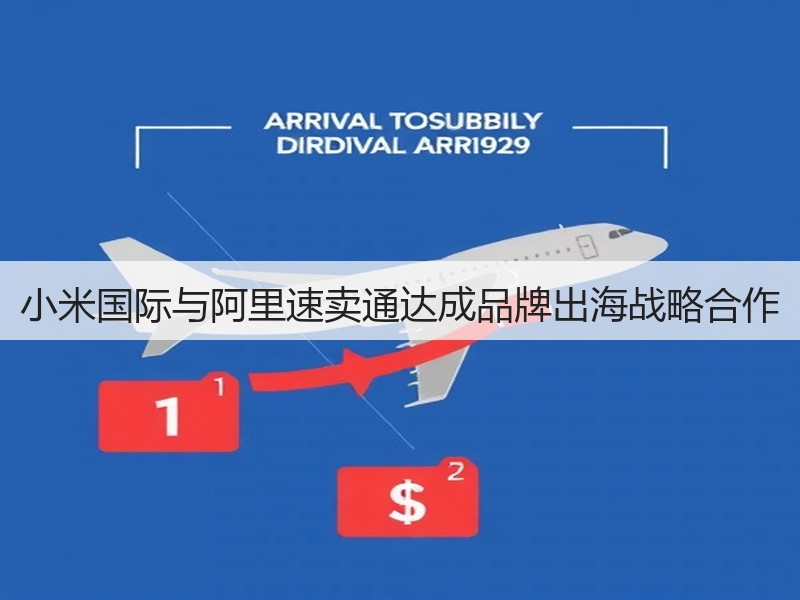 小米国际与阿里速卖通达成品牌出海战略合作(图3)
