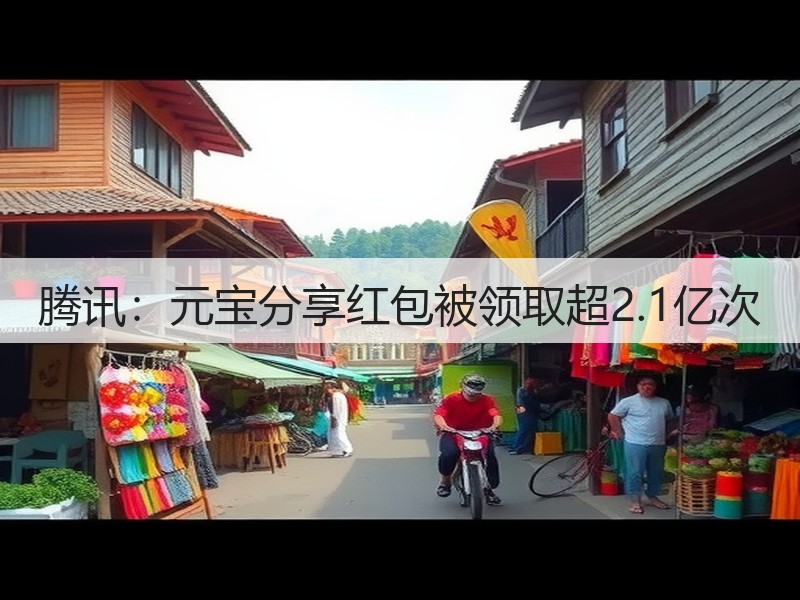腾讯：元宝分享红包被领取超2.1亿次(图3)