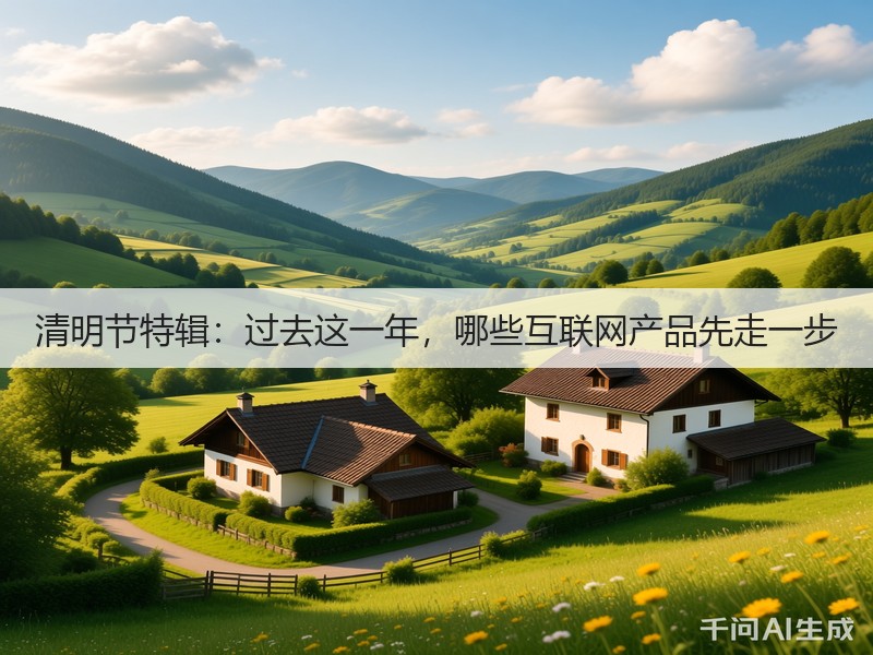 清明节特辑:过去这一年,哪些互联网产品先走一步(图2) 清明节特辑:过去这一年,哪些互联网产品先走一步(图2)