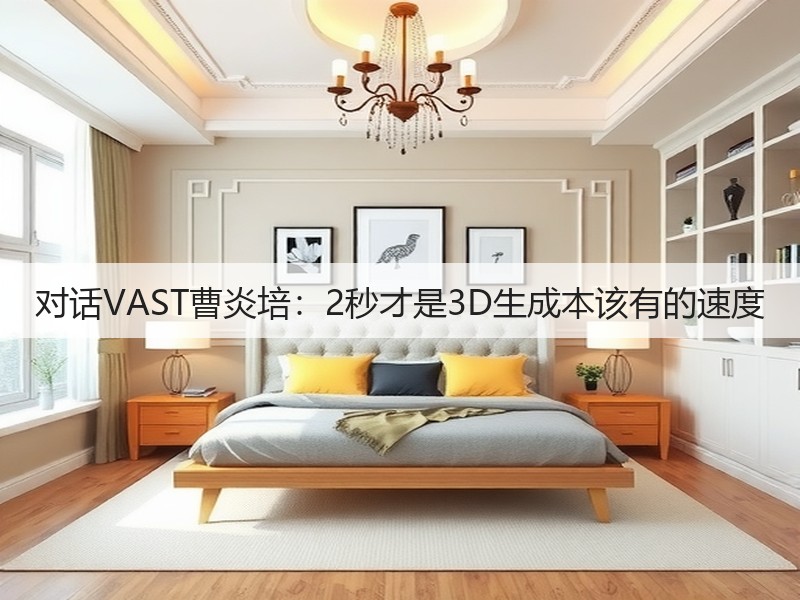 对话VAST曹炎培：2秒才是3D生成本该有的速度(图3)