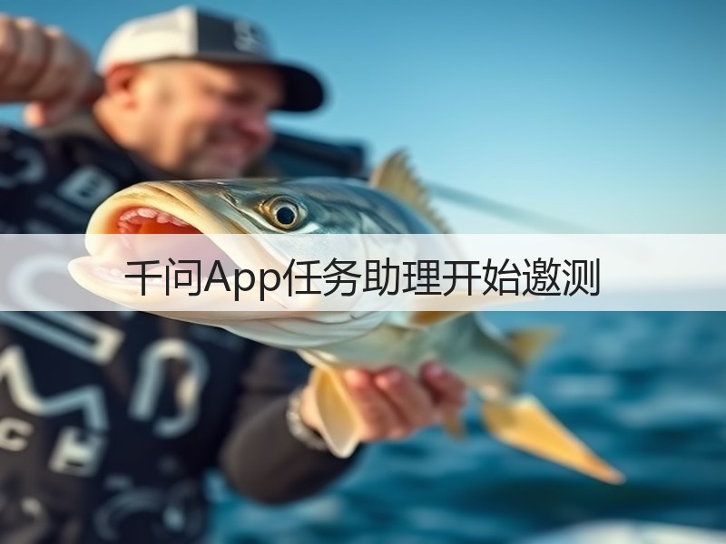 千问App任务助理开始邀测(图3)