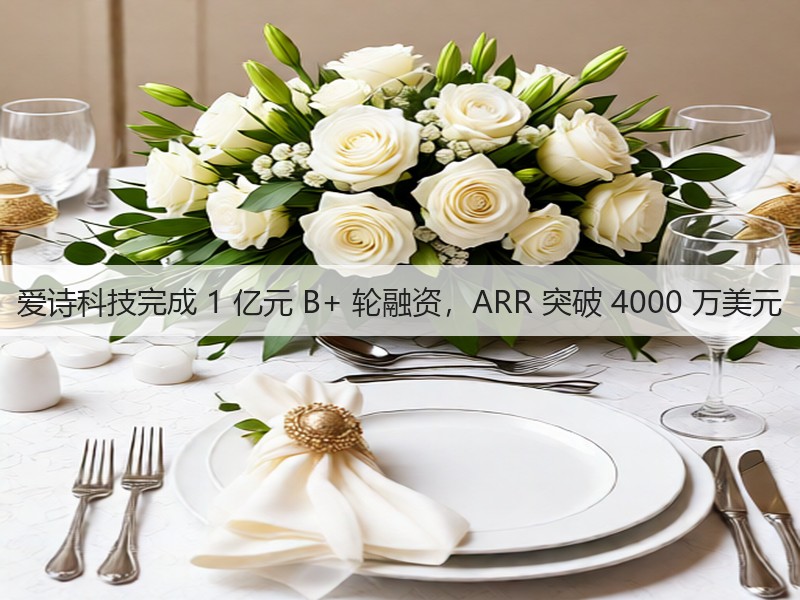 爱诗科技完成 1 亿元 B+ 轮融资,ARR 突破 4000 万美元(图1) 爱诗科技完成 1 亿元 B+ 轮融资,ARR 突破 4000 万美元(图1)