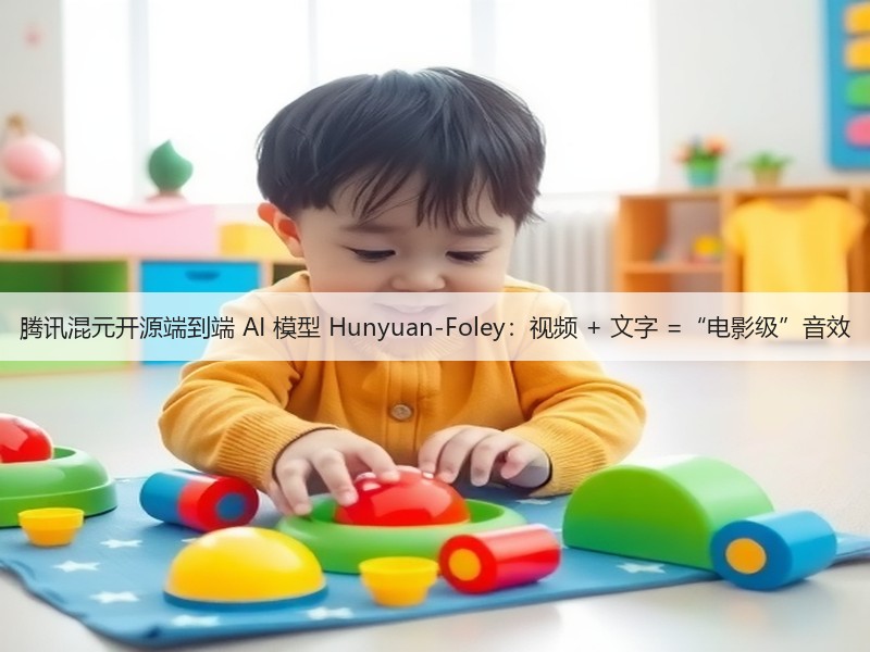 腾讯混元开源端到端 AI 模型 Hunyuan-Foley：视频 + 文字 =“电影级”音效(图3)