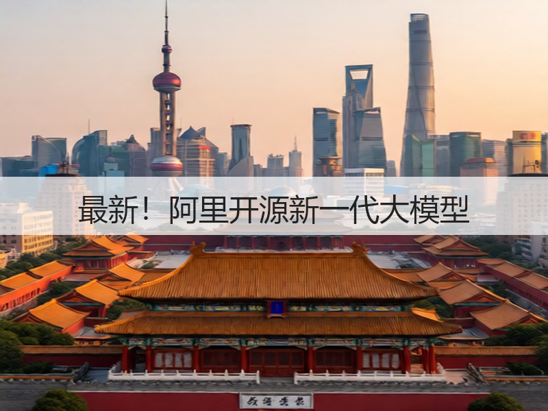 最新！阿里开源新一代大模型(图3)