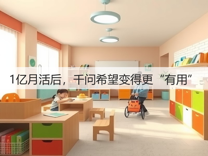 1亿月活后,千问希望变得更“有用”(图2) 1亿月活后,千问希望变得更“有用”(图2)