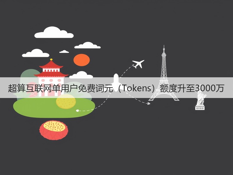 超算互联网单用户免费词元（Tokens）额度升至3000万(图2)