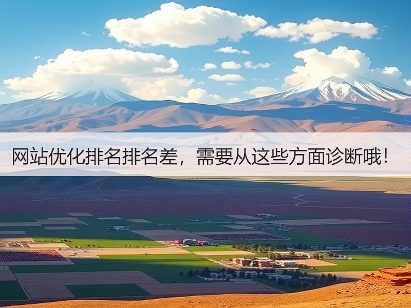 网站优化排名排名差，需要从这些方面诊断哦！