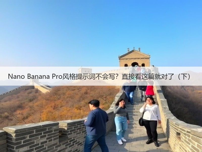 Nano Banana Pro风格提示词不会写?直接看这篇就对了(下) Nano Banana Pro风格提示词不会写?直接看这篇就对了(下)