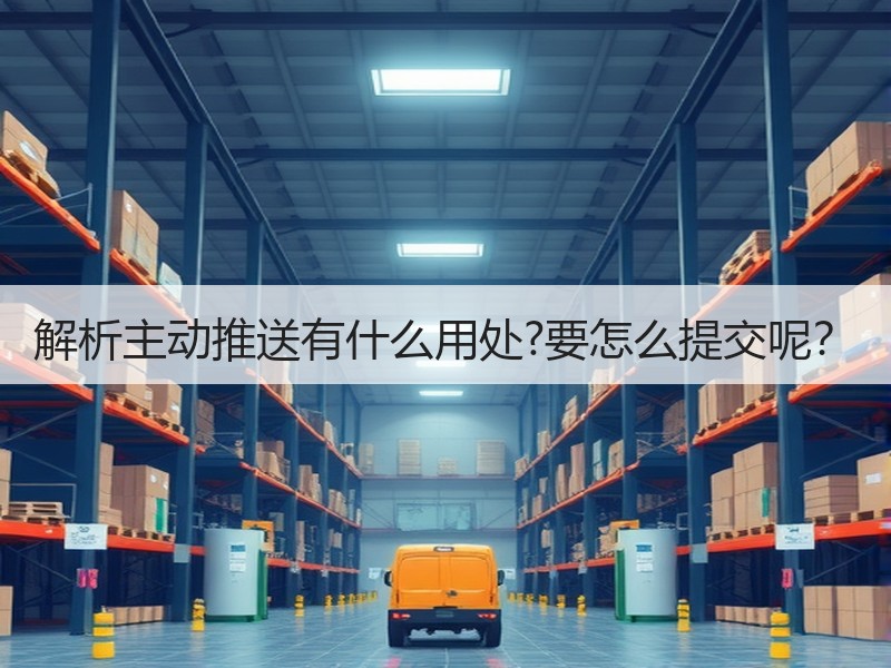解析主动推送有什么用处?要怎么提交呢？