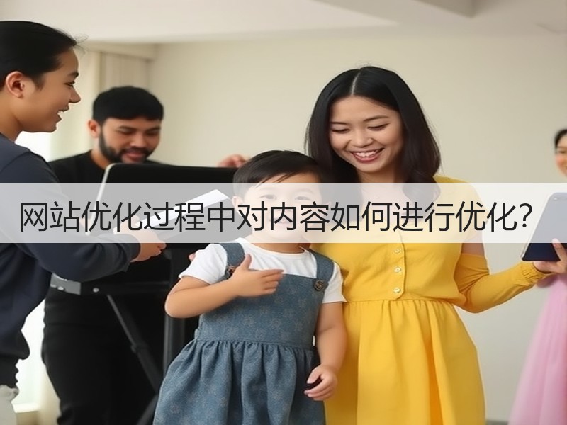 网站优化过程中对内容如何进行优化？(图2)