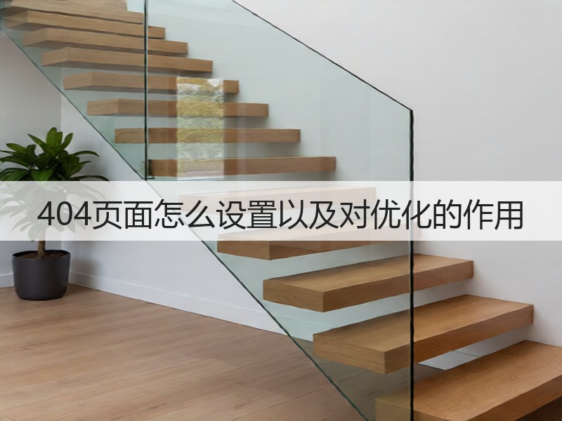404页面怎么设置以及对优化的作用(图3)