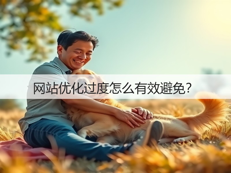 网站优化过度怎么有效避免?(图1) 网站优化过度怎么有效避免?(图1)