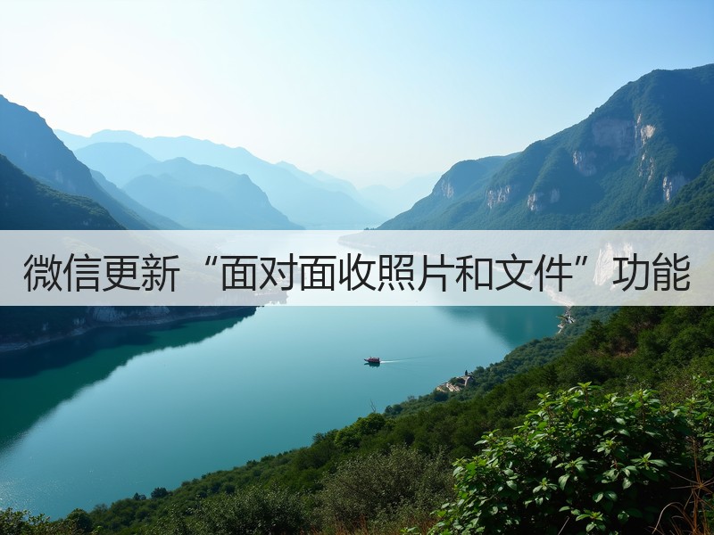 微信更新“面对面收照片和文件”功能(图2)