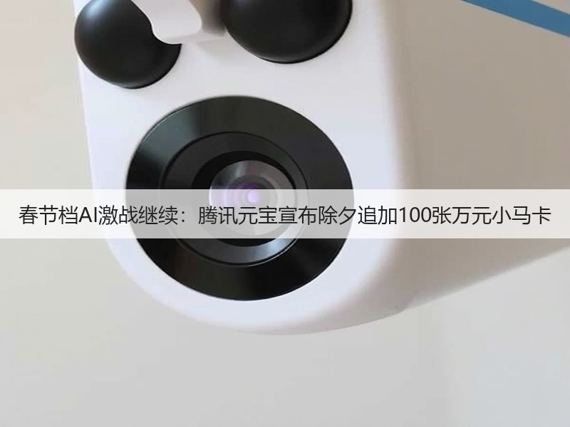 春节档AI激战继续：腾讯元宝宣布除夕追加100张万元小马卡(图2)