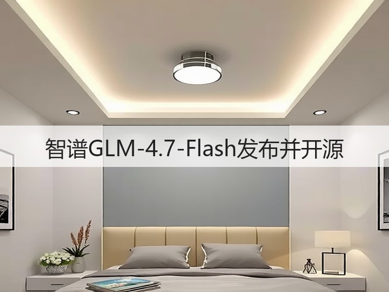 智谱GLM-4.7-Flash发布并开源(图2)