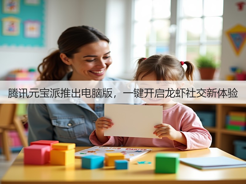 腾讯元宝派推出电脑版,一键开启龙虾社交新体验(图3) 腾讯元宝派推出电脑版,一键开启龙虾社交新体验(图3)