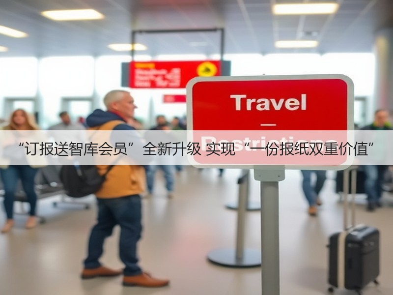 “订报送智库会员”全新升级 实现“一份报纸双重价值”(图3)