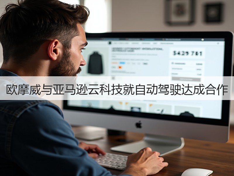 欧摩威与亚马逊云科技就自动驾驶达成合作(图3)