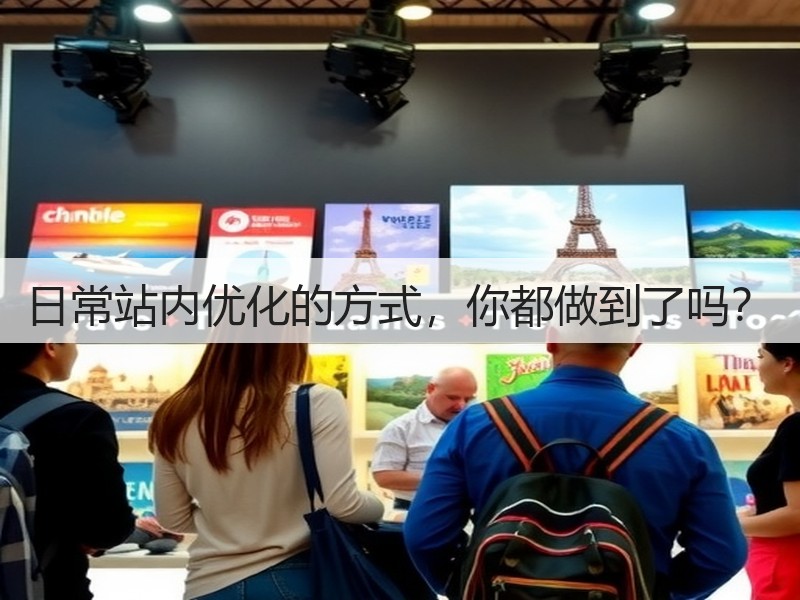 日常站内优化的方式,你都做到了吗?(图2) 日常站内优化的方式,你都做到了吗?(图2)