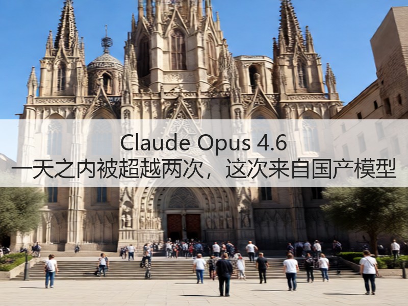 Claude Opus 4.6 一天之内被超越两次，这次来自国产模型(图3)