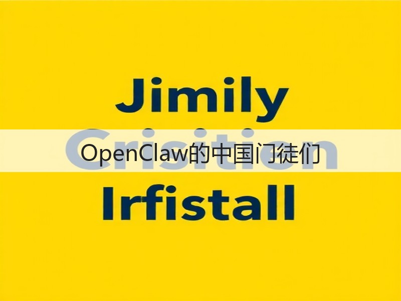 OpenClaw的中国门徒们(图2)