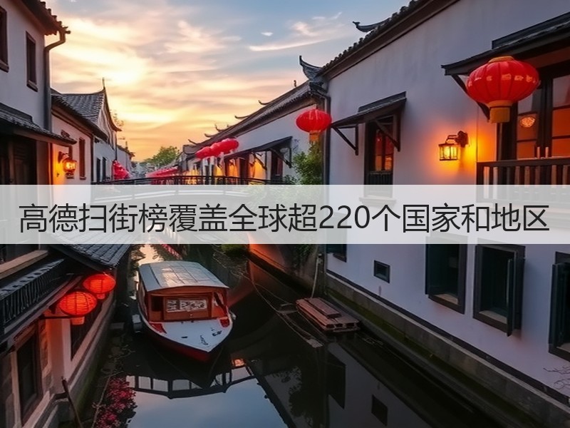 高德扫街榜覆盖全球超220个国家和地区(图2)