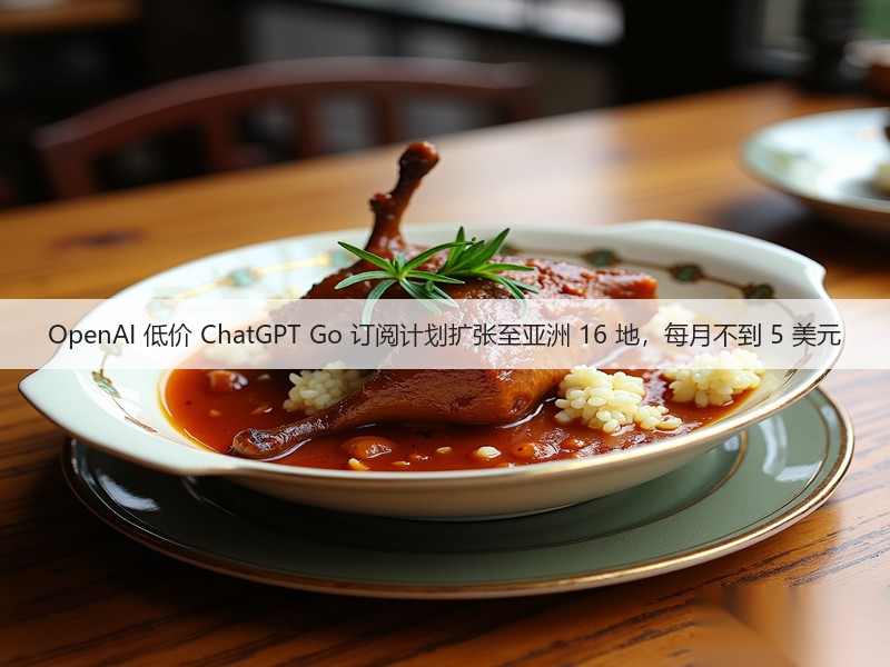 OpenAI 低价 ChatGPT Go 订阅计划扩张至亚洲 16 地,每月不到 5 美元(图3) OpenAI 低价 ChatGPT Go 订阅计划扩张至亚洲 16 地,每月不到 5 美元(图3)