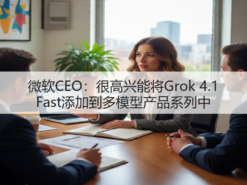 微软CEO：很高兴能将Grok 4.1 Fast添加到多模型产品系列中(图2)