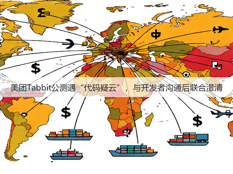 美团Tabbit公测遇“代码疑云”，与开发者沟通后联合澄清(图3)
