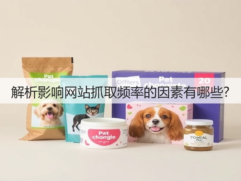 解析影响网站抓取频率的因素有哪些?(图2)