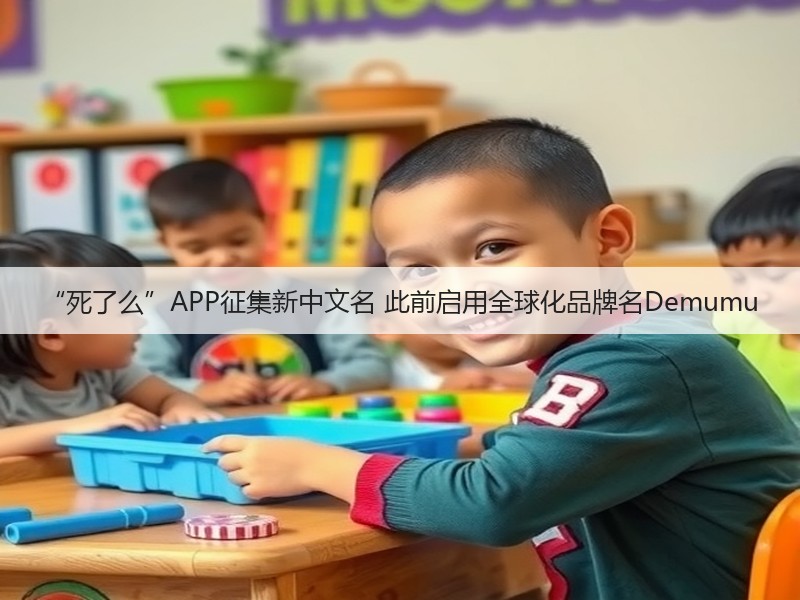 “死了么”APP征集新中文名 此前启用全球化品牌名Demumu(图2)
