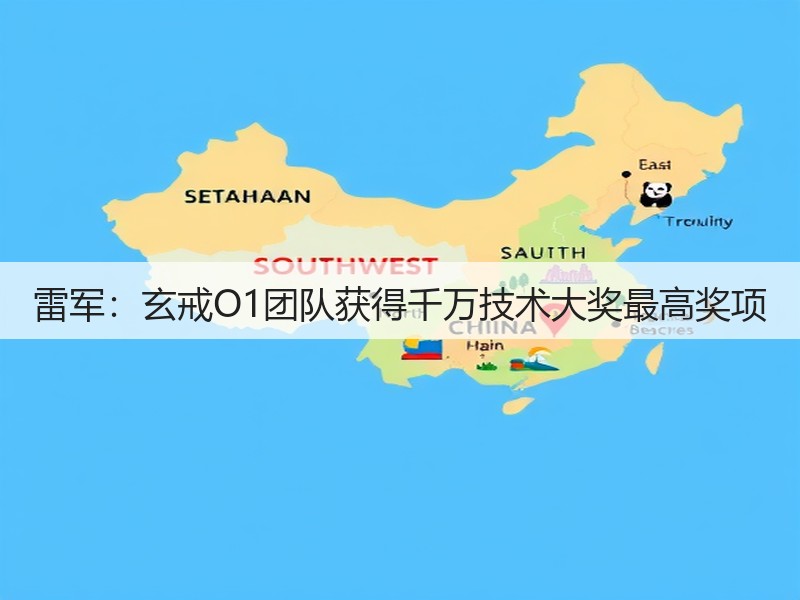 雷军：玄戒O1团队获得千万技术大奖最高奖项(图2)