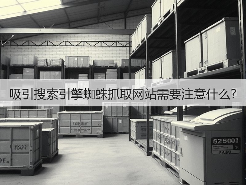 吸引搜索引擎蜘蛛抓取网站需要注意什么?