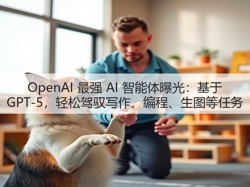 OpenAI 最强 AI 智能体曝光：基于 GPT-5，轻松驾驭写作、编程、生图等任务(图3)