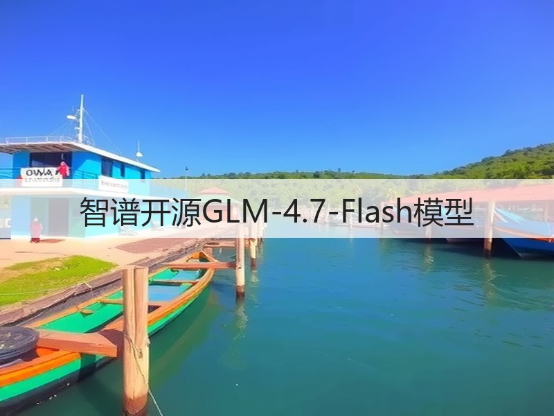 智谱开源GLM-4.7-Flash模型(图3)