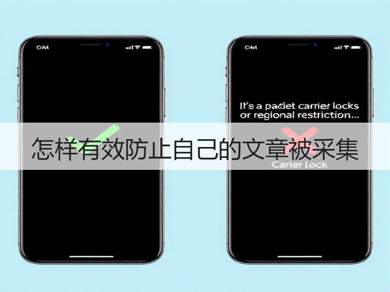 怎样有效防止自己的文章被采集