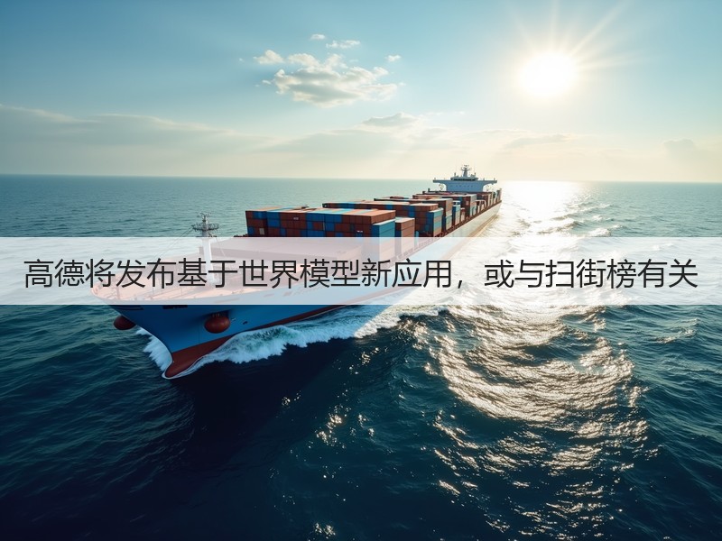 高德将发布基于世界模型新应用，或与扫街榜有关(图2)
