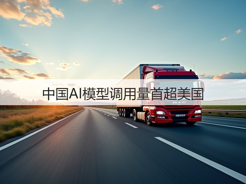 中国AI模型调用量首超美国(图3)
