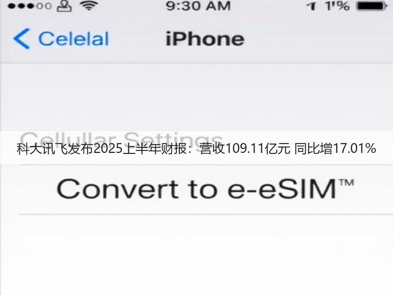 科大讯飞发布2025上半年财报:营收109.11亿元 同比增17.01%(图2) 科大讯飞发布2025上半年财报:营收109.11亿元 同比增17.01%(图2)