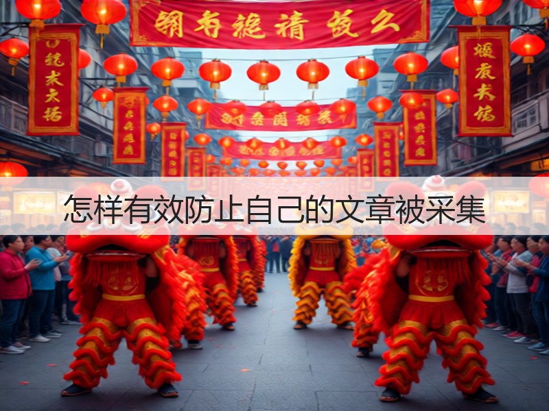 怎样有效防止自己的文章被采集(图3) 怎样有效防止自己的文章被采集(图3)
