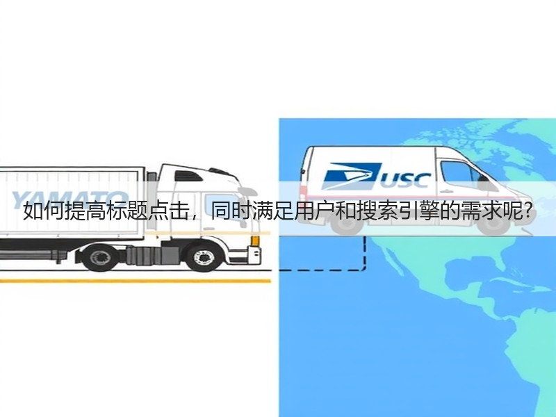 如何提高标题点击，同时满足用户和搜索引擎的需求呢?