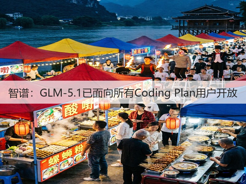 智谱：GLM-5.1已面向所有Coding Plan用户开放(图3)