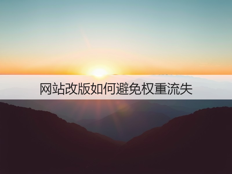 网站改版如何避免权重流失(图2)