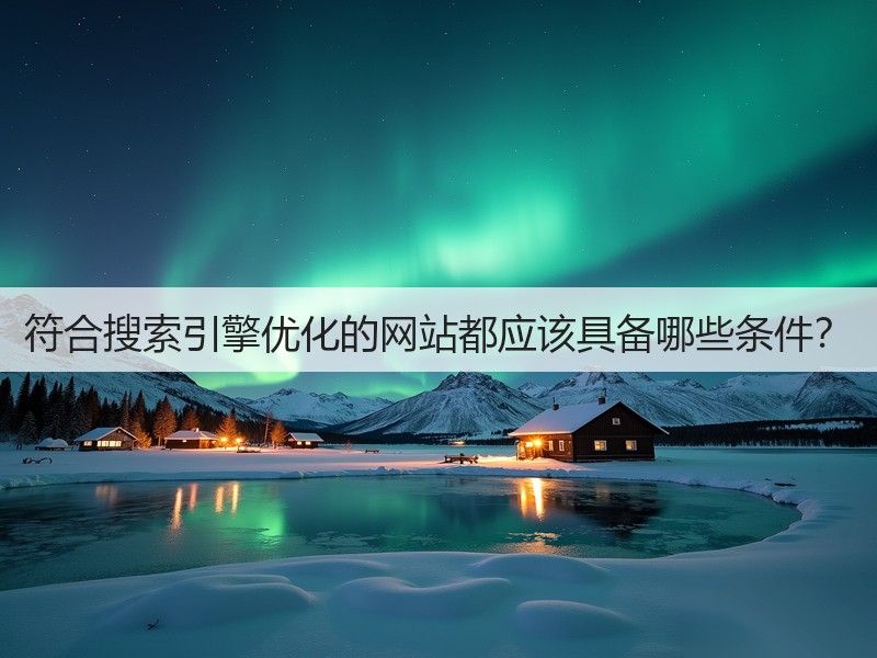 符合搜索引擎优化的网站都应该具备哪些条件？(图1)
