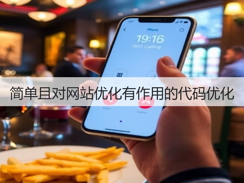 简单且对网站优化有作用的代码优化