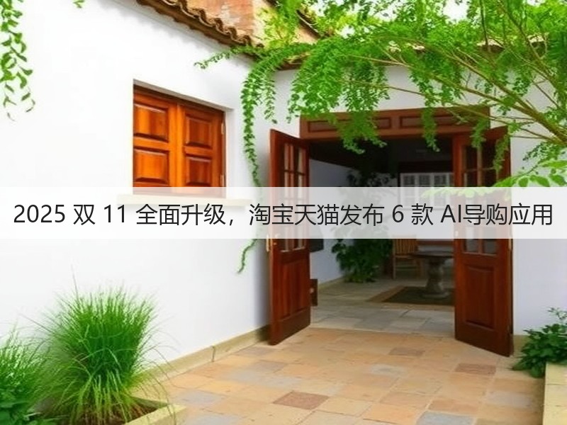 2025 双 11 全面升级,淘宝天猫发布 6 款 AI导购应用(图3) 2025 双 11 全面升级,淘宝天猫发布 6 款 AI导购应用(图3)