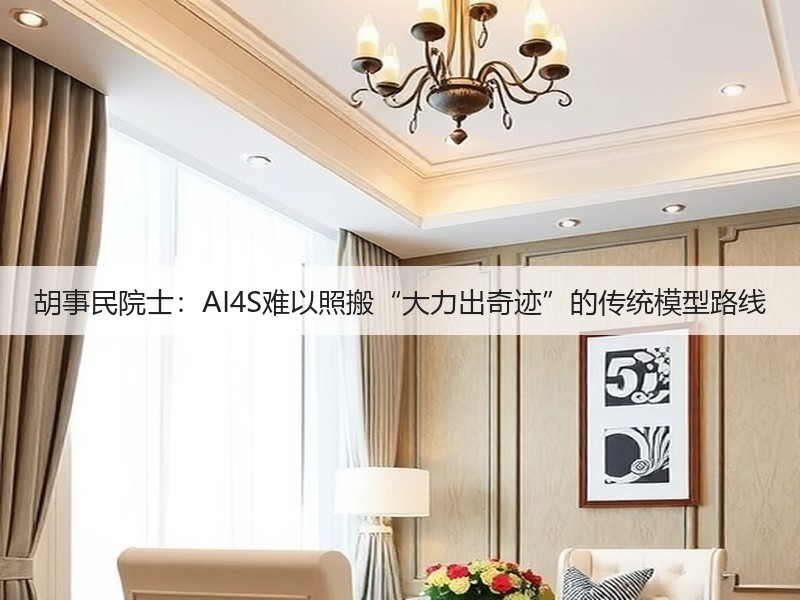 胡事民院士:AI4S难以照搬“大力出奇迹”的传统模型路线(图3) 胡事民院士:AI4S难以照搬“大力出奇迹”的传统模型路线(图3)